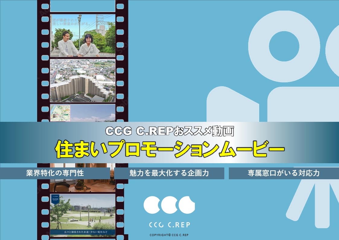 CCG C.REPの住まいプロモーションムービー