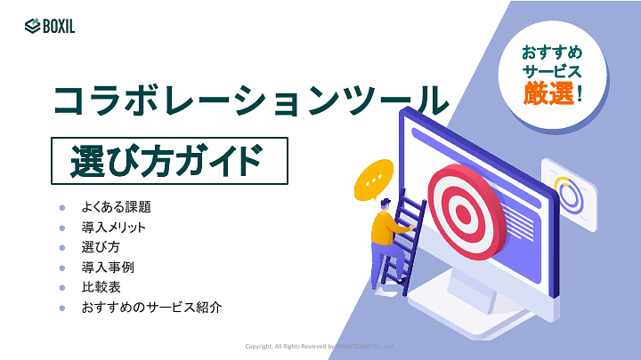 コラボレーションツール選び方ガイド