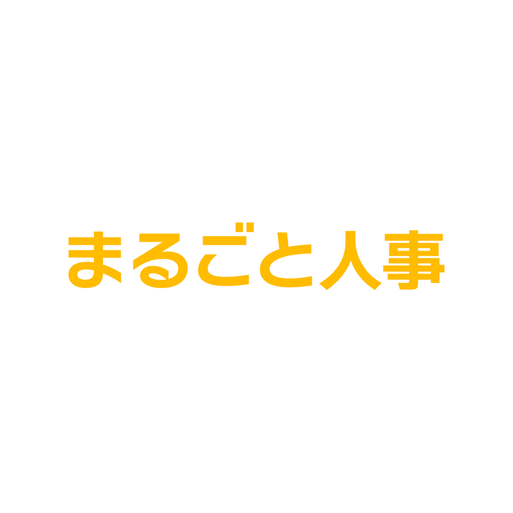 まるごと人事