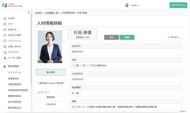人事管理ナビゲーターのUI画面