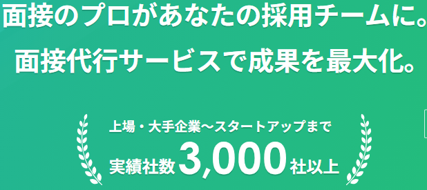 トライアンフの面接官代行のUI画面