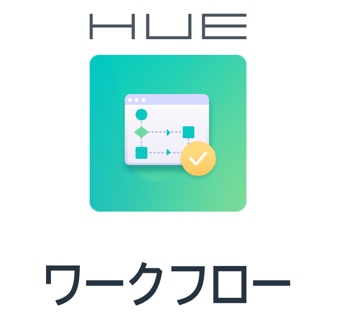 HUEワークフロー