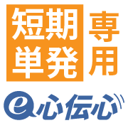 e心伝心