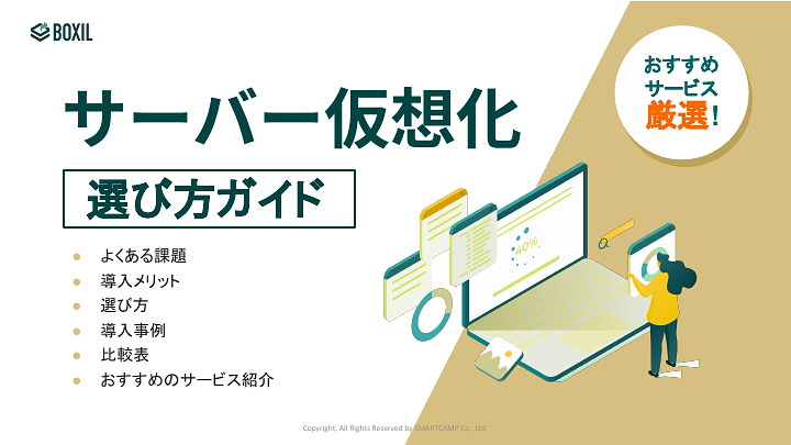 430_サーバー仮想化選び方ガイド_20220817.pptx.pdf