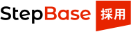 StepBase 採用