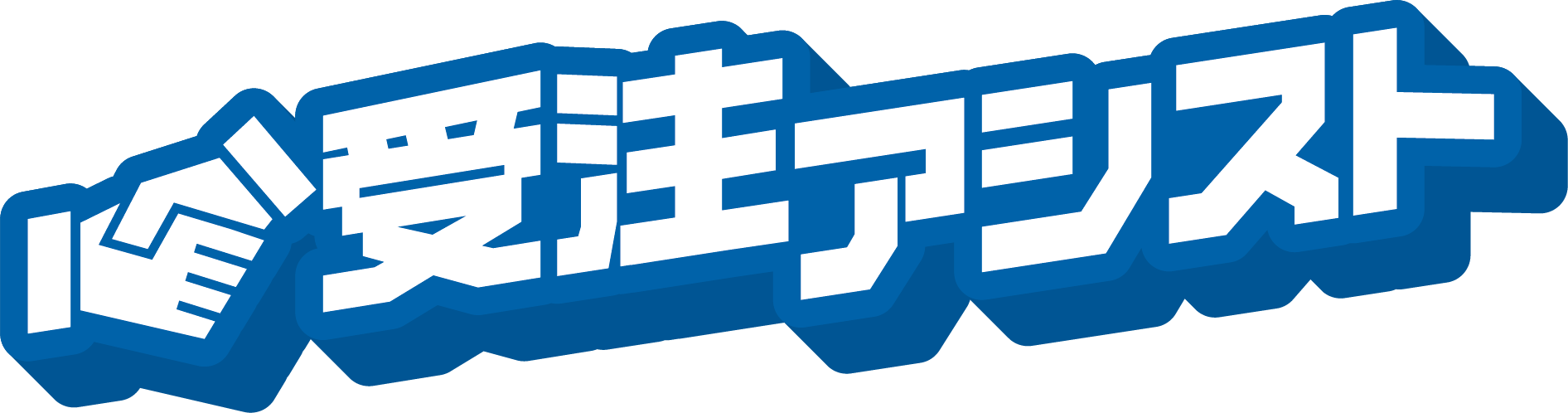 受注アシスト