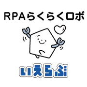 RPAらくらくロボ