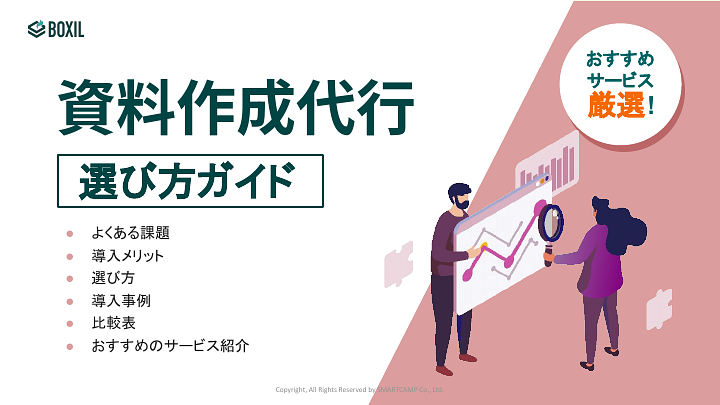 資料作成代行サービス選び方ガイド.pdf