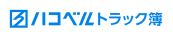 ハコベルトラック簿