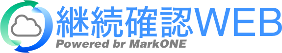 継続確認Web