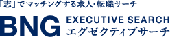 BNGエグゼクティブサーチ