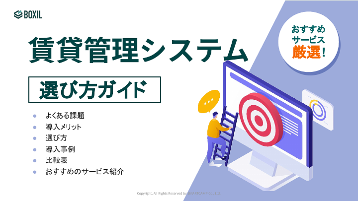 賃貸管理システム選び方ガイド_20240723.pptx.pdf