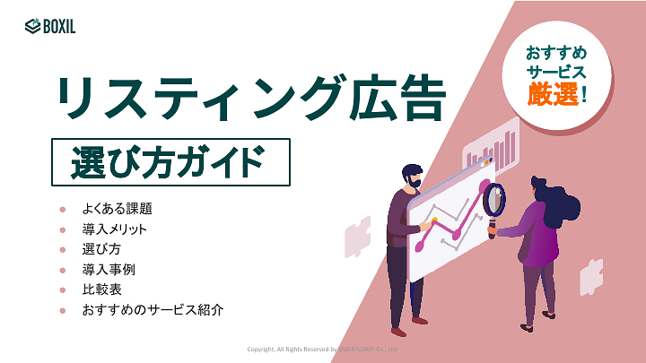 リスティング広告選び方ガイド