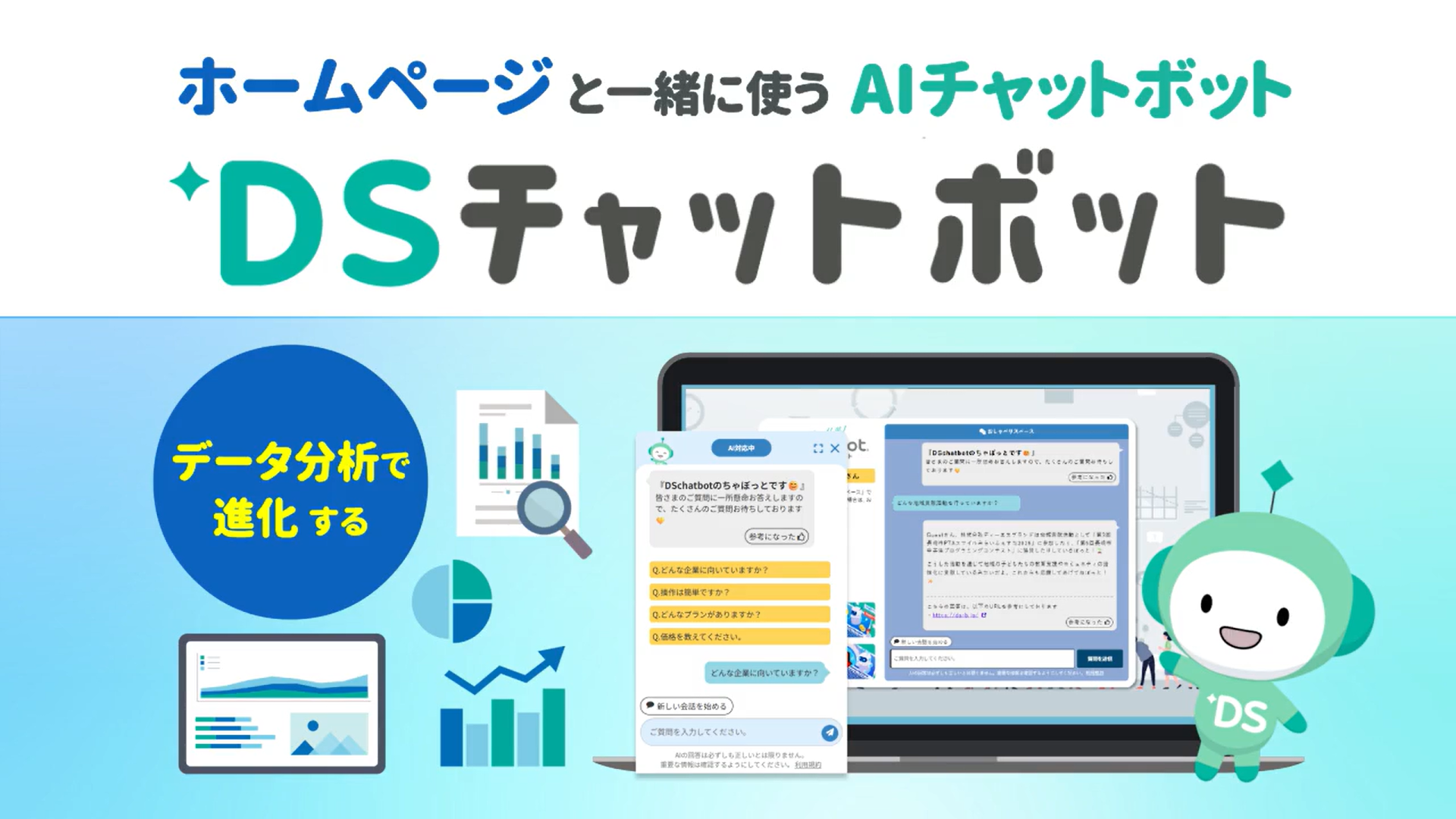DSチャットボットのUI画面