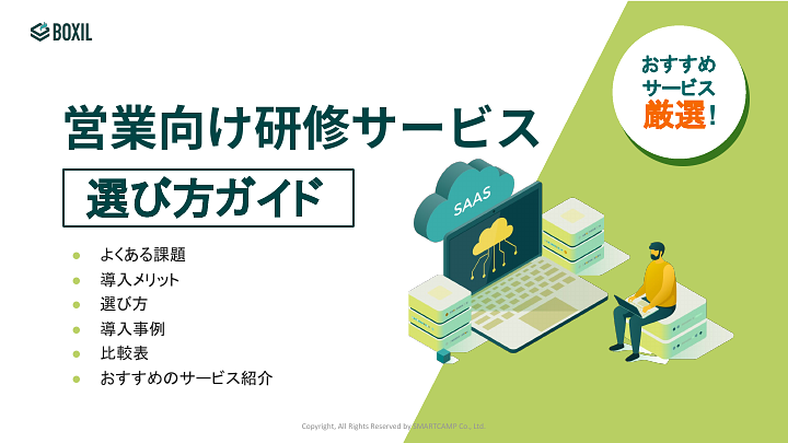 営業向け研修サービス選び方ガイド