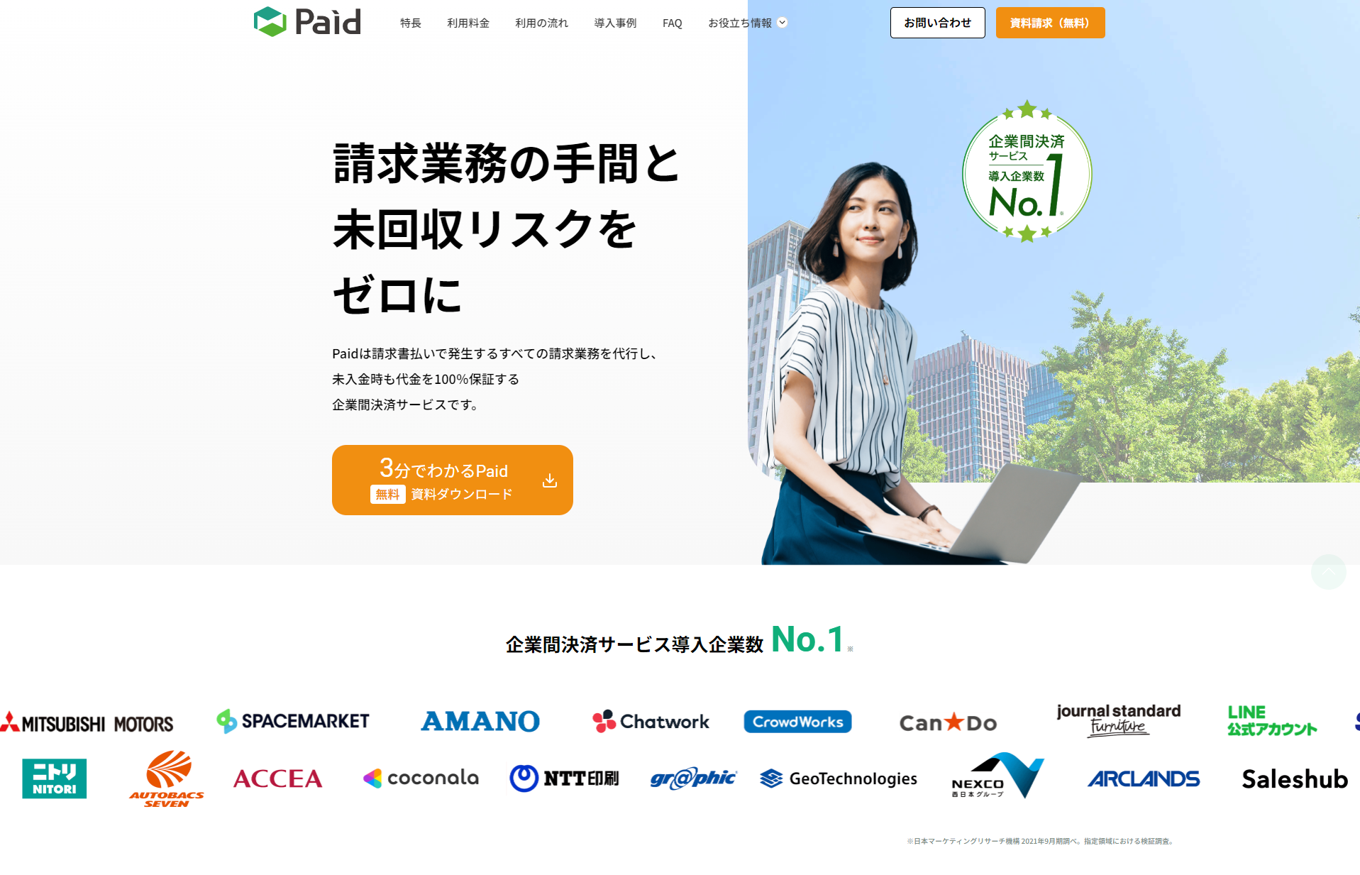 PaidのUI画面
