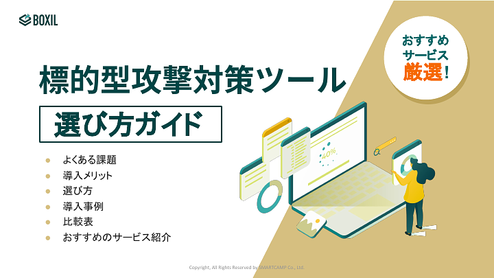 標的型攻撃対策ツール選び方ガイド_20231025.pptx (3).pdf