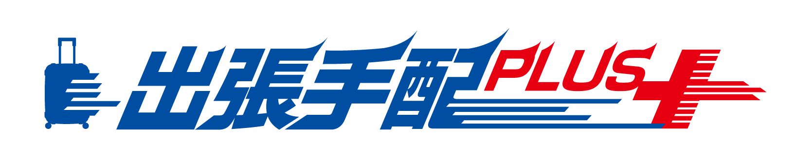 出張手配プラス