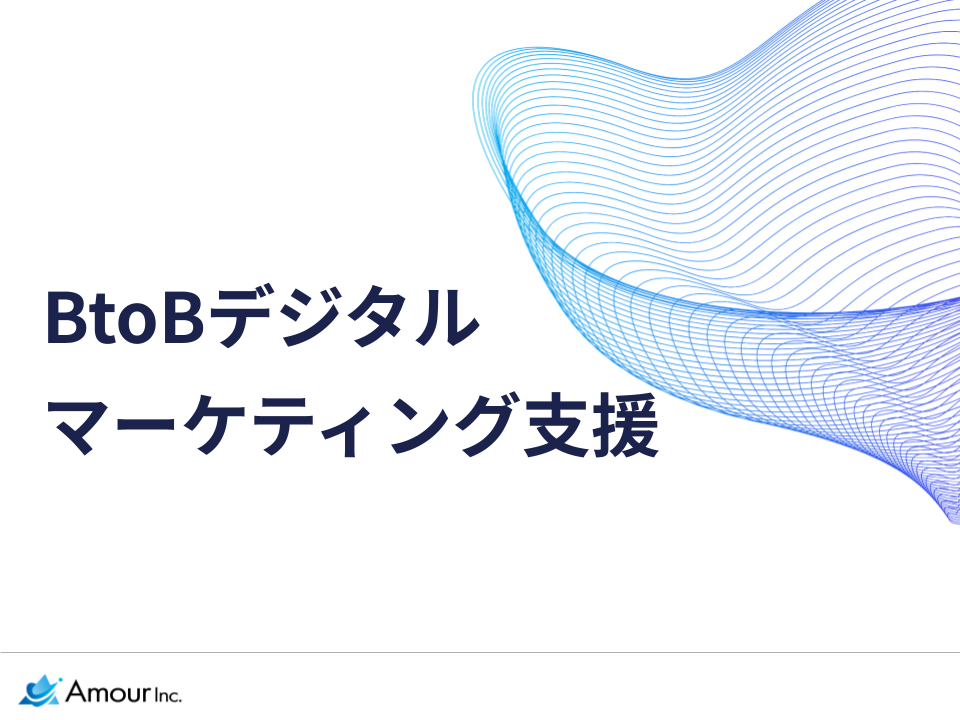 アムールのBtoBデジタルマーケティング支援