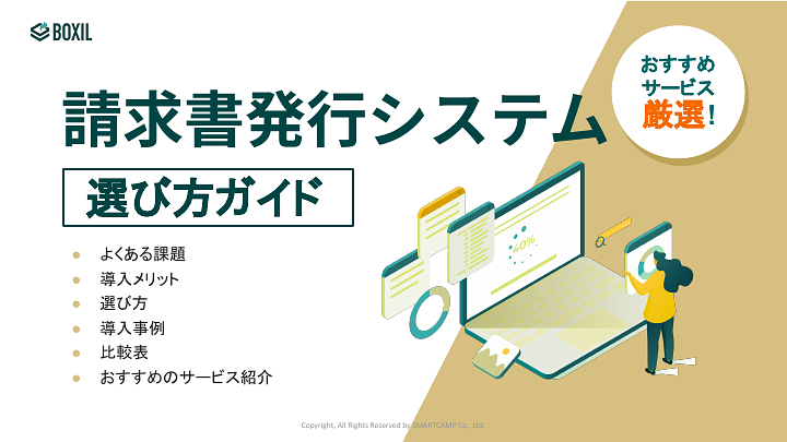 115_請求書発行システム選び方ガイド_20241015.pptx.pdf