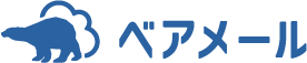 ベアメール