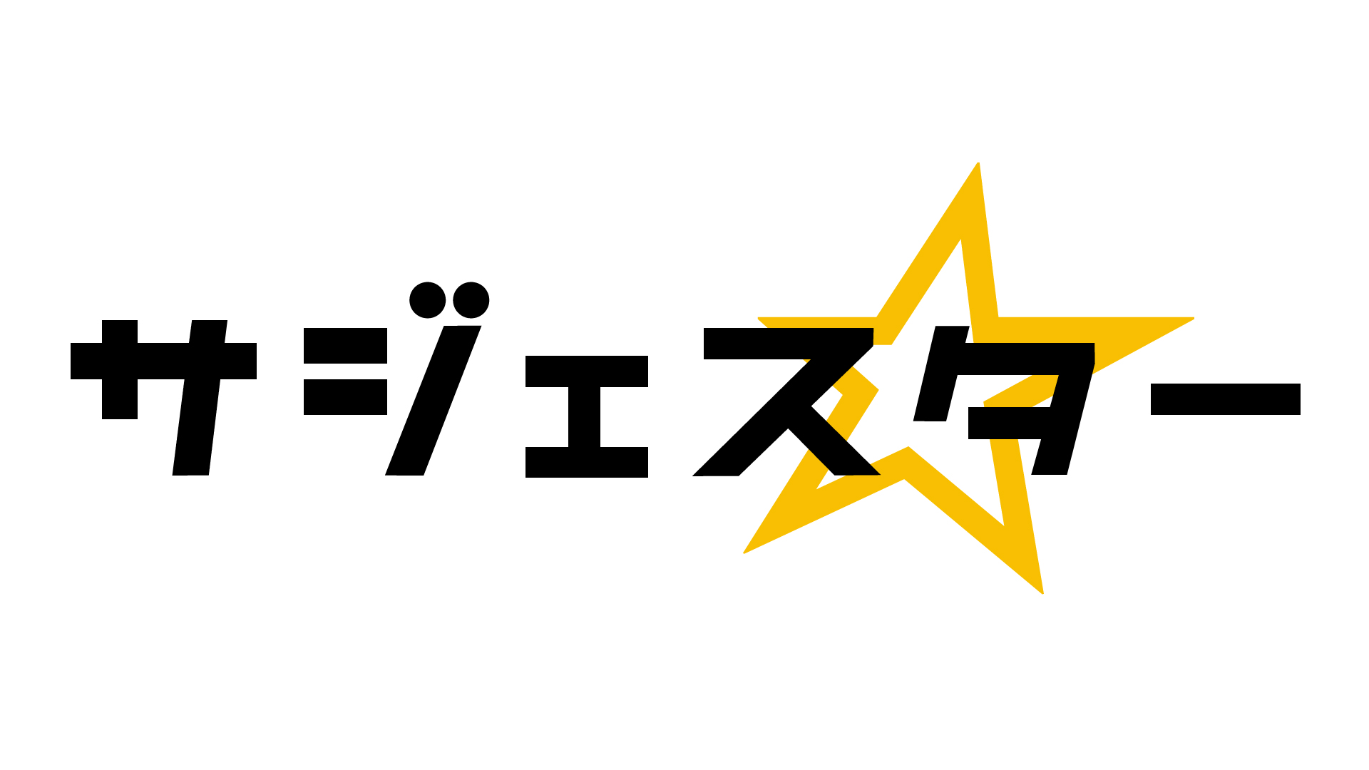 サジェスター