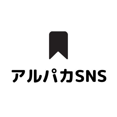 アルパカSNS