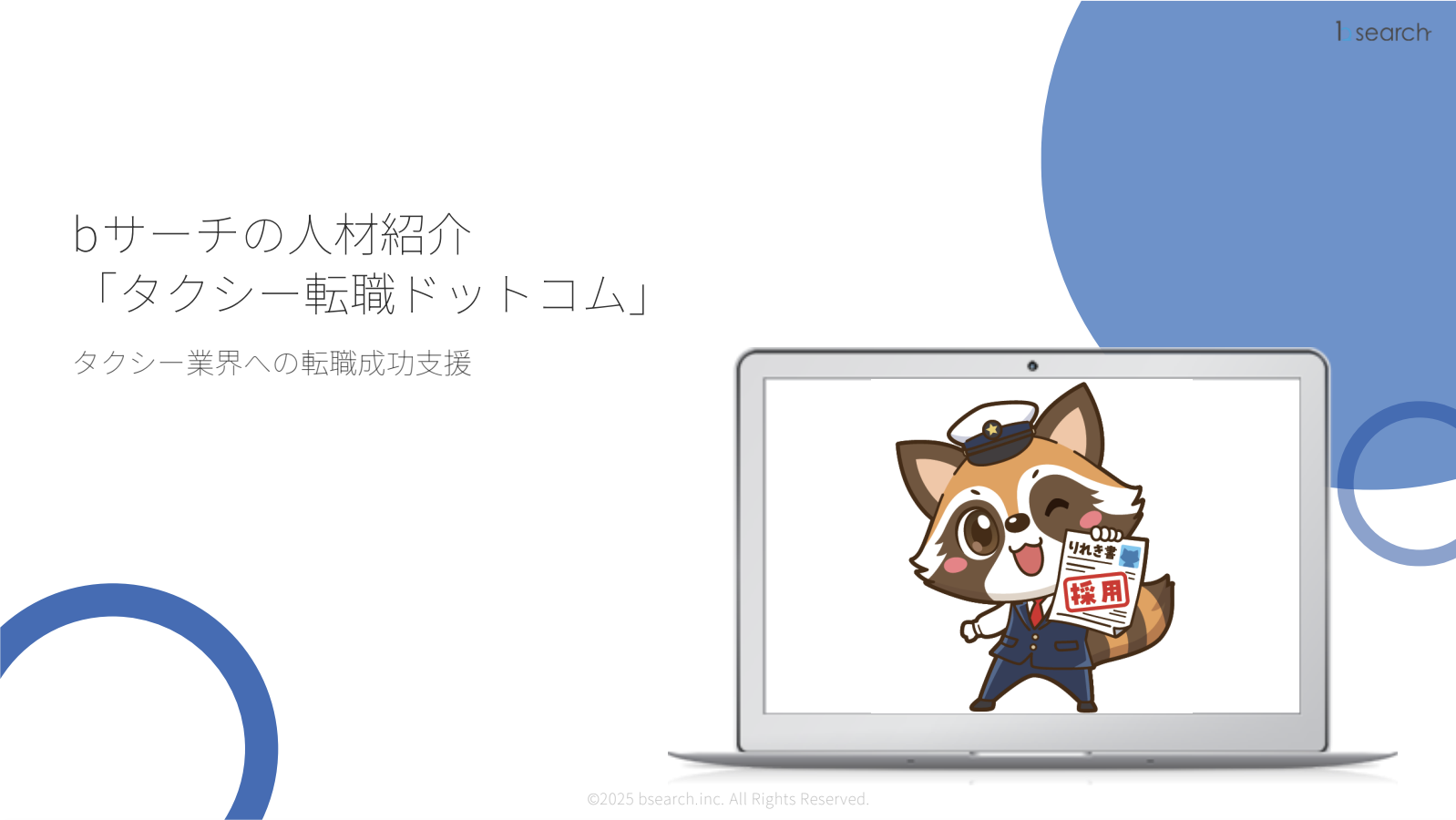 タクシー転職ドットコムのUI画面