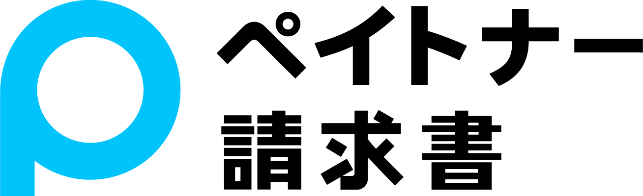ペイトナー請求書