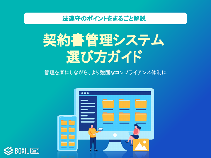 723_新選び方ガイド：契約書管理システム選び方ガイド_20240902.pptx.pdf