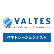 バルテスのペネトレーションテストサービス