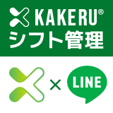KAKERUシフト管理