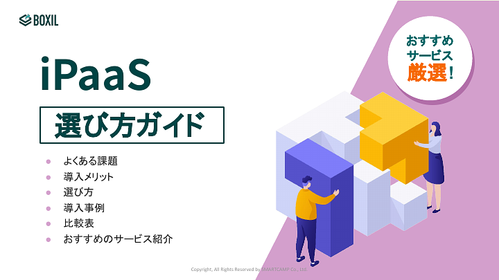 iPaaS選び方ガイド