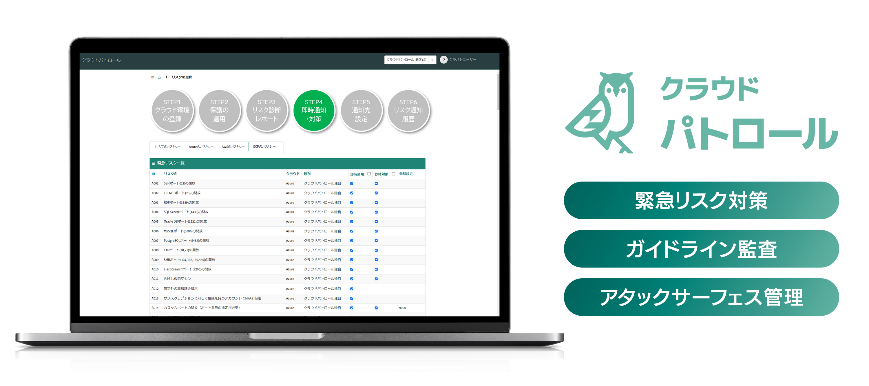 クラウドパトロールのUI画面