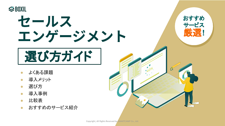 775_セールスエンゲージメント選び方ガイド_20241031.pptx.pdf