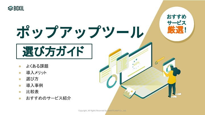 731_ポップアップツール選び方ガイド_20240125.pptx.pdf