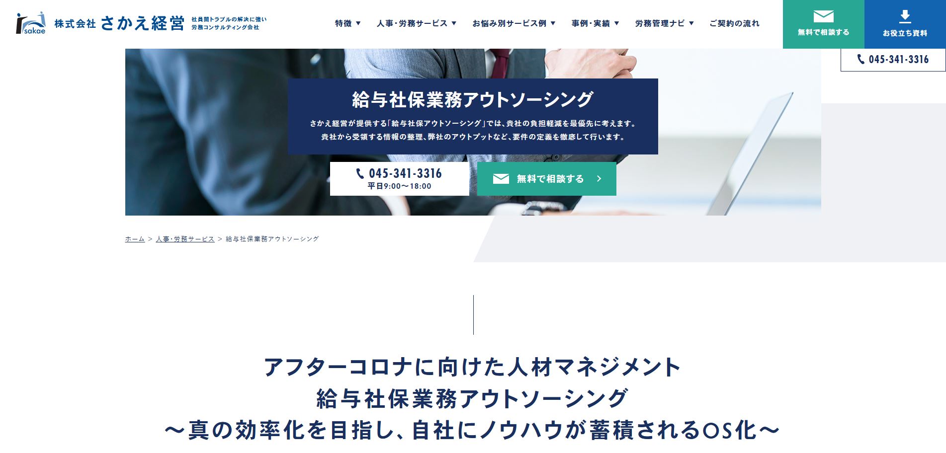 さかえ経営の給与社保業務アウトソーシングのUI画面