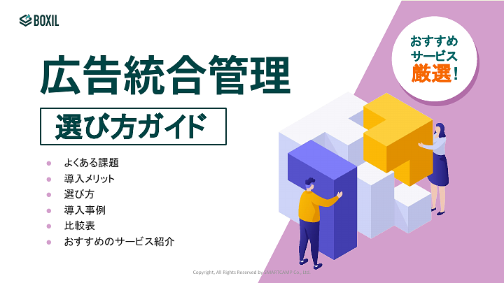 77_広告統合管理の選び方ガイド_20241010.pptx.pdf