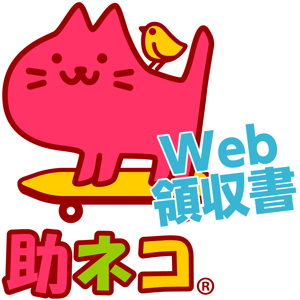 助ネコ　Web領収書