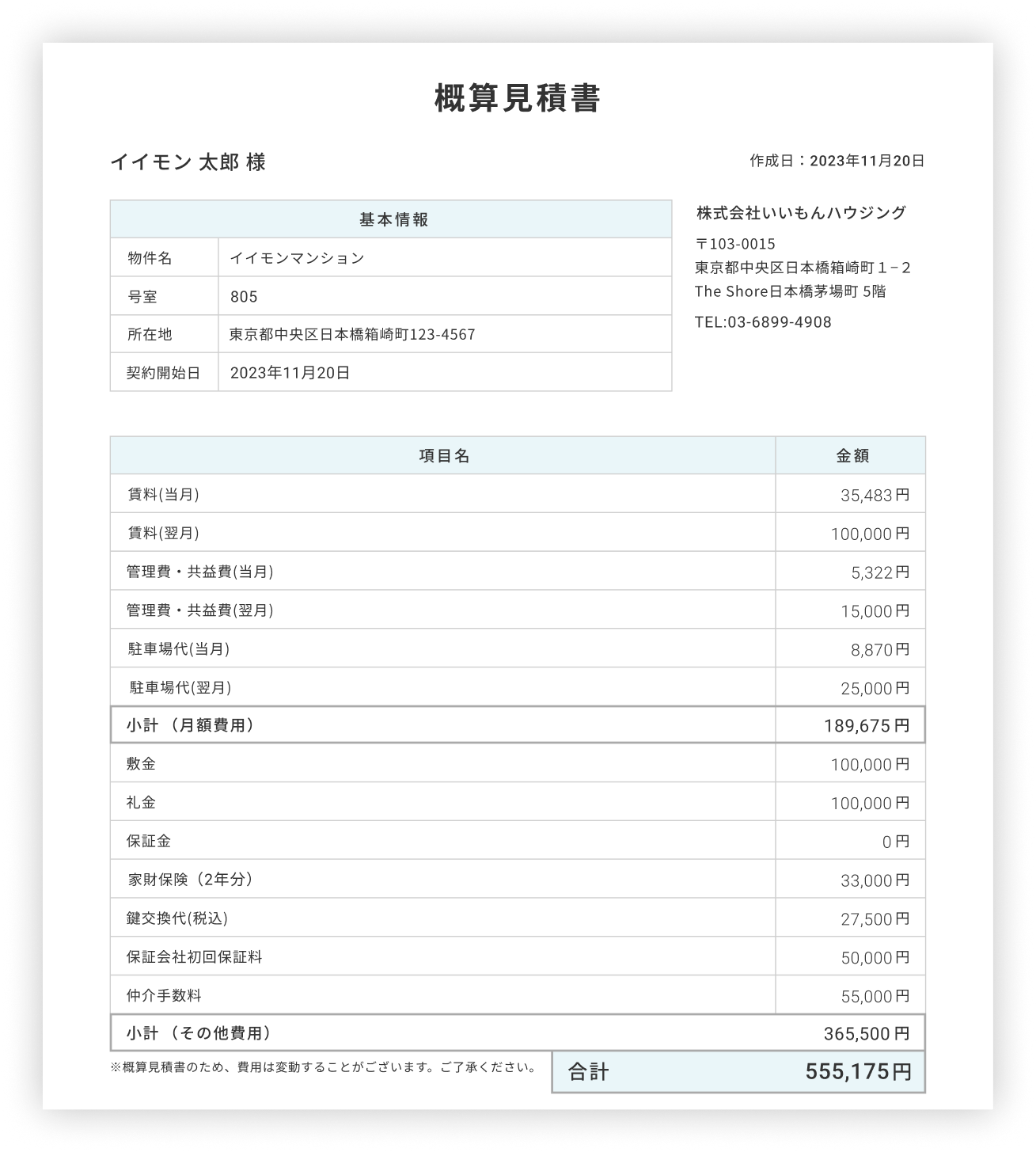 見積速いもんのUI画面