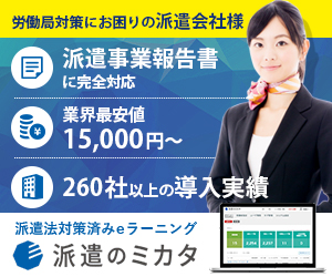 派遣のミカタ