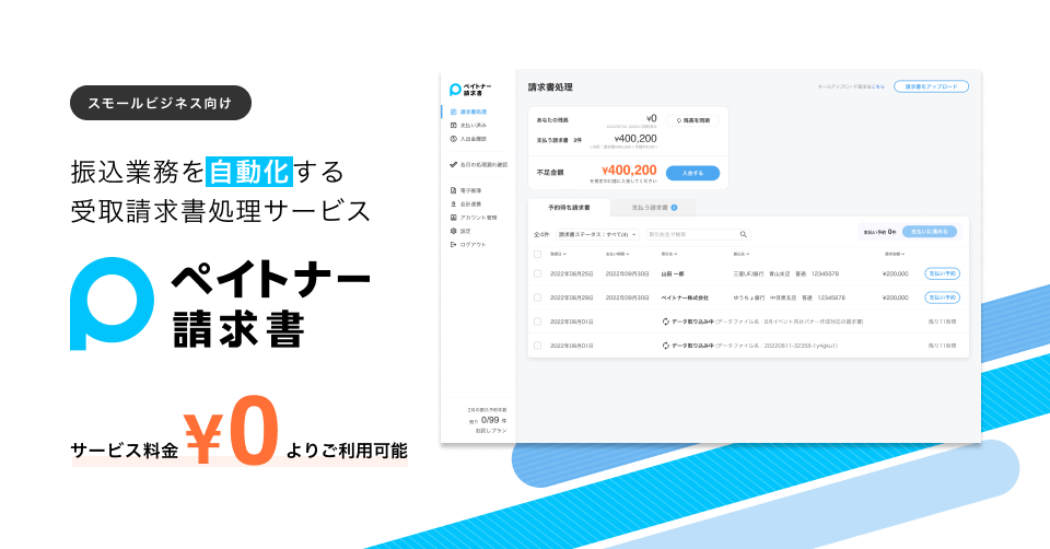 ペイトナー請求書のUI画面