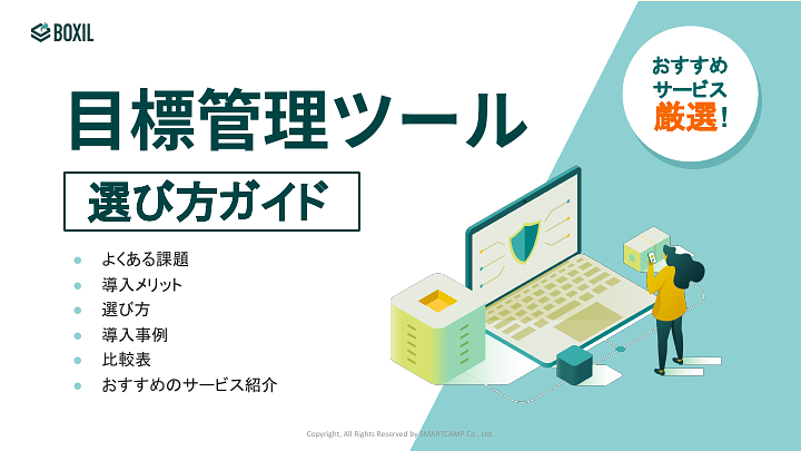 730_目標管理ツール選び方ガイド_20240603.pptx.pdf