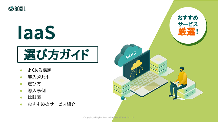 IaaS選び方ガイド