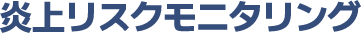リリーフサインの炎上リスクモニタリング