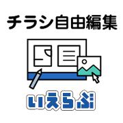 いえらぶチラシ自由編集