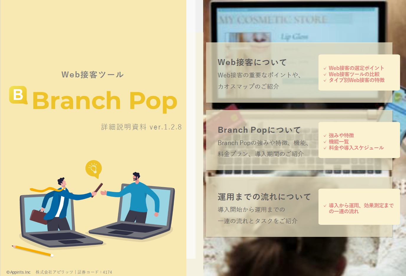 Branch PopのUI画面