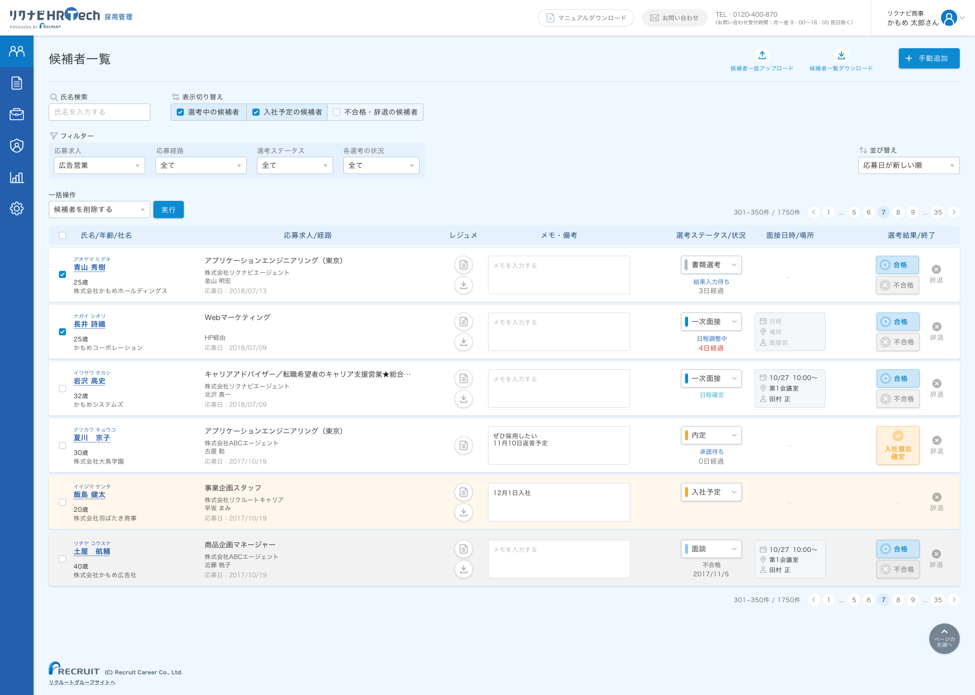リクナビHRTech採用管理のUI画面