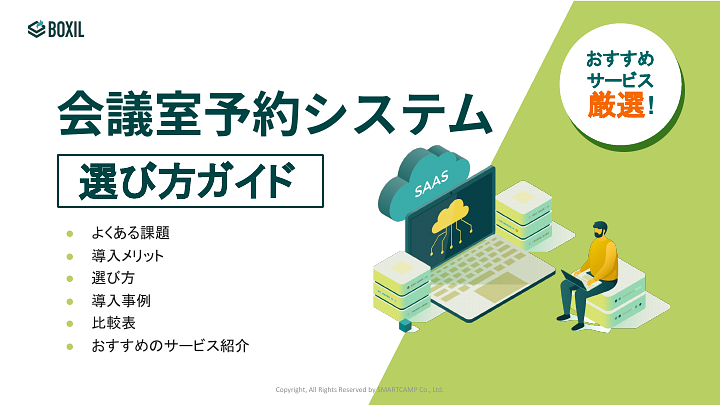 507_会議室予約システム選び方ガイド_20240902.pptx.pdf