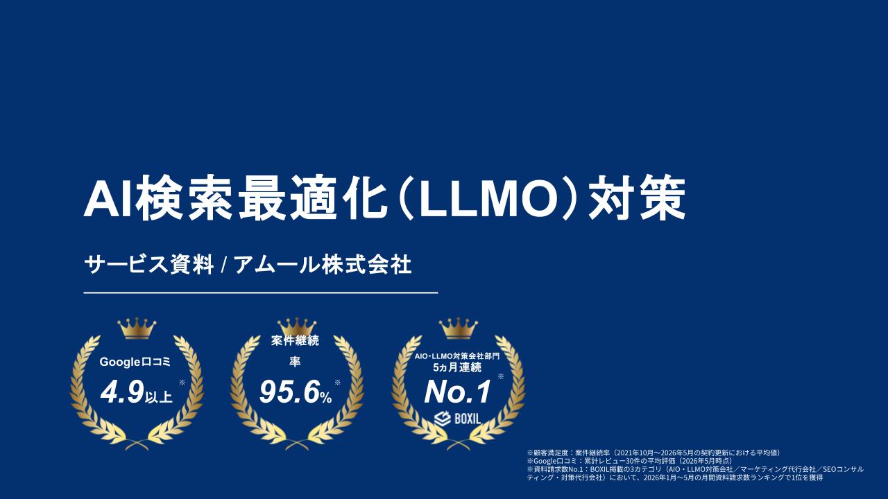 アムールのAI検索最適化（LLMO）対策